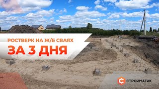 Ростверк на Ж/Б сваях за 3 дня