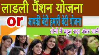 Ladli pension scheme #Aapki beti hamaari beti yojna @SocialSewa #ladli #beti #girl's #scheme