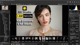 Как работать в Nikon NX Studio в 2023