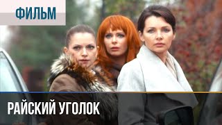 ▶️ Райский уголок - Мелодрама | Фильмы и сериалы - Русские мелодрамы