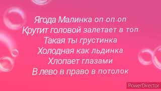 Хабиб - Ягода Малинка (текст песни, караоке)