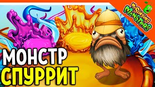 😈 НОВЫЙ МОНСТР СПУРРИТ! БЕЗ ДОНАТА ✅ МОИ ПОЮЩИЕ МОНСТРЫ My Singing Monsters