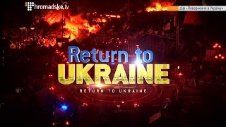 Документальный фильм. ВОЗВРАЩЕНИЕ В УКРАИНУ. RETURN YO UKRAINE. ПОВЕРНЕННЯ В УКРАЇНУ