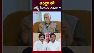 ఆంధ్రాలో నెక్స్ట్ సీఎం ఎవరు ..? #naralokesh  #pawankalyan  #tammareddybharadwaj  #tv5shorts