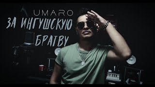 Umaro - За Ингушскую братву     ( песня посвящается хорошему другу )