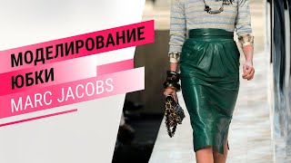 Моделирование юбки Marc Jacobs