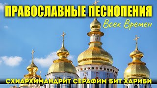 Схиархимандрит Серафим Бит Хариби - Красивые церковные песнопения всех времен