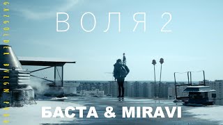 Баста & MIRAVI - Воля 2 | Новинка 2024