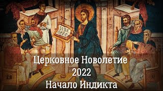 Церковный Новый Год 2022 | Возникновение и история праздника | Что такое Индикт и Новолетие?