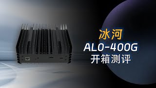 冰河AL0开箱测评：低功耗与高算力的完美结合？#冰河AL0矿机#ALPH挖矿