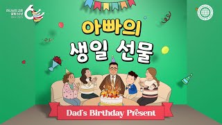 [60주년 스페셜] 세미뮤지컬-아빠의 생일 선물 | 하나님의교회 세계복음선교협회