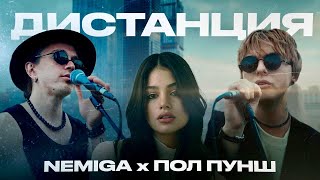 Nemiga, Пол Пунш - Дистанция