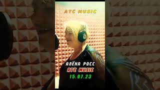 Алена Росс. Трек тут  @ATCMusicDE