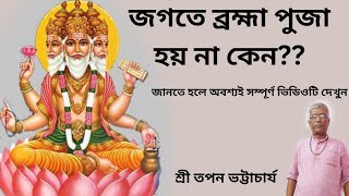 ||জগতে ব্রহ্মা পুজা হয় না কেন??||শ্রী তপন ভট্টাচার্য-8013150500#Dhormo Astha