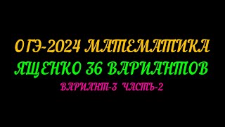 ОГЭ-2024 ЯЩЕНКО 36 ВАРИАНТОВ ВАРИАНТ-3 ЧАСТЬ-2