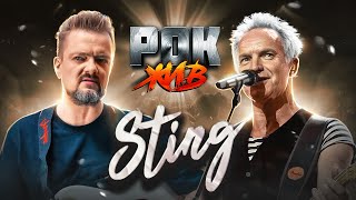 Sting | РОК ЖИВ