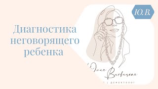 Как провести диагностику неговорящего ребенка. Курсы для родителей и специалистов в описании.