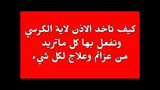 كيف تأخد الادن من اية الكرسي الشريفة وتفعل بها ماتريد من عزيمة وعلاج وكل امر الشيخ الروحاني روحانيات