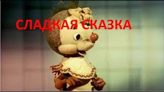 1970 Сладкая сказка о Сластёне (мультфильм, СССР)