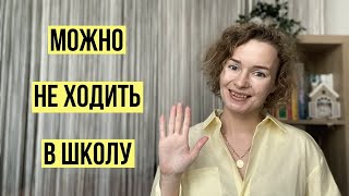 Когда можно не ходить в школу после перехода на семейное образование?