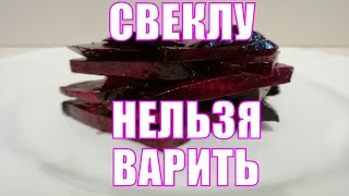 Как правильно и сколько готовить свеклу, НЕ варить!  Рецепт простой и полезной закуски из свеклы