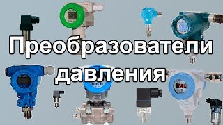 Преобразователи давления (Часть 1)