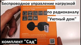 Комплект беспроводного управления по радиоканалу "Сад": подключение, программирование, тестирование.