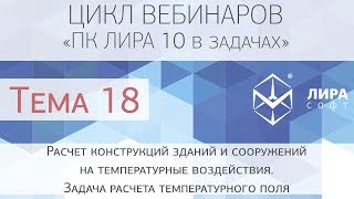 "ПК ЛИРА 10 в задачах". Тема 18 "Расчет конструкций зданий на температурные воздействия"