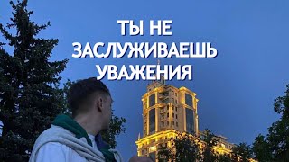 Вот почему тебя не уважают: