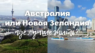 АВСТРАЛИЯ или НОВАЯ ЗЕЛАНДИЯ | Где Лучше Жить?