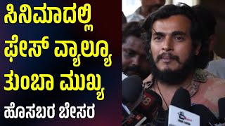 Face Value Key in Cinema; Newcomers at a Disadvantage | ಸಿನಿಮಾದಲ್ಲಿ ಫೇಸ್ ವ್ಯಾಲ್ಯೂ ಮುಖ್ಯ; ಹೊಸಬರ ಬೇಸರ