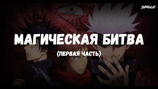 МАГИЧЕСКАЯ БИТВА. ПЕРЕОЗВУЧКА (первая часть)