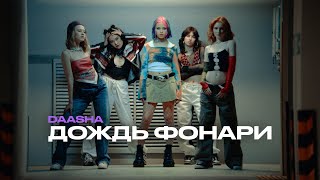 Daasha - Дождь Фонари