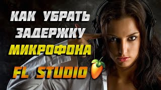 КАК УБРАТЬ ЗАДЕРЖКУ ГОЛОСА | FL STUDIO