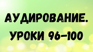 Начните сейчас! Арабский язык для начинающих. Урок 96-100.