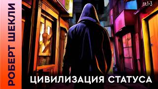 Роберт Шекли «Цивилизация статуса» (гл.1-3) #аудиокнига #фантастика