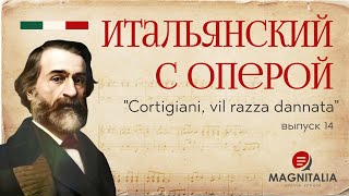 “Cortigiani vil razza dannata” из “Риголетто”. Итальянский язык по операм. #итальянскийязык #италия