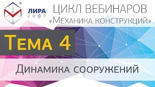 Механика конструкций. Тема 4. Динамика сооружений