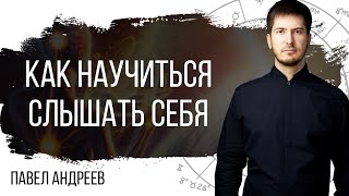 Как научиться слышать себя - Взгляд астролога