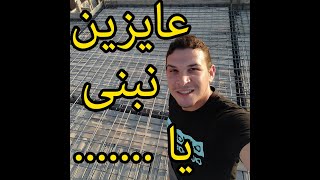 عايزين نبنى يا مجلس   تراخيص البناء والمصالحات  م.احمدزوين