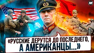 ЧТО немцы ГОВОРИЛИ о советских, американских и британских солдатах?