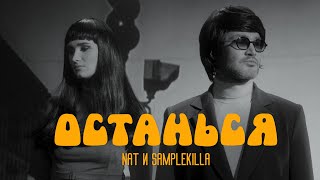 Nat & Samplekilla - Останься