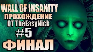 Wall Of Insanity. Прохождение. #5. ФИНАЛ.