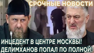 Кадыров устроил ситуацию с Wildberis! Инцидент в центре МОСКВЫ! Делимханов попал по полной