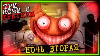 КНАЙФ, КУРАСАН, ЛАМПЧКА! КАФЕ У КРАТКОГО! ✅ Три ночи с Кратким #2