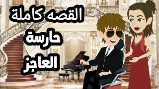 قصه كامله رومانسي/حارسه العاجز/ نيروز ومصعب