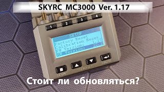 SKYRC MC3000 ver. 1.17 что нового и стоит ли обновляться?