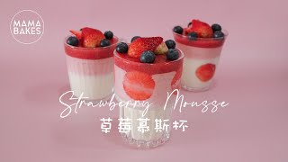 Strawberry Mousse 草莓慕斯杯「ストロベリームース」딸기 무스｜MAMA BAKES