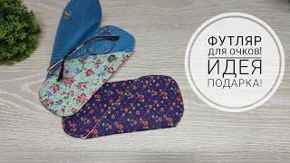 Самый простой вариант шитья футляра для очков - проще просто некуда! DIY glasses case