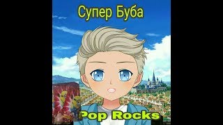 Буба пробует Pop Rocks  😂😂😂. Порошок который стреляет во рту.